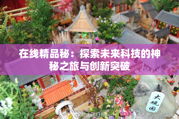 在线精品秘：探索未来科技的神秘之旅与创新突破