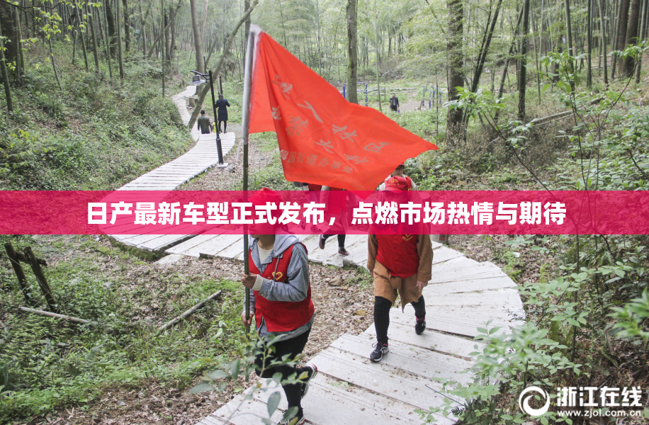 日产最新车型正式发布，点燃市场热情与期待