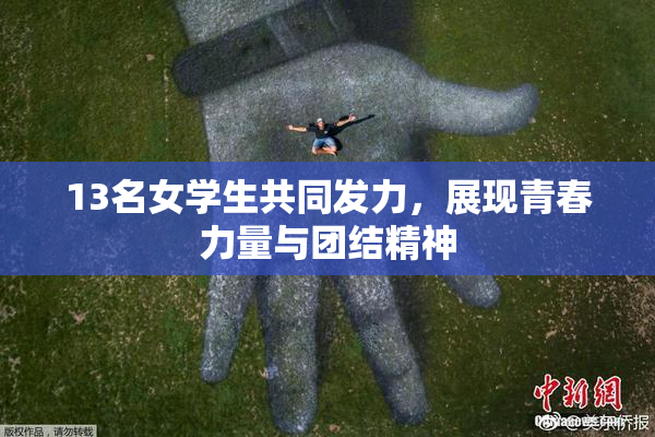 13名女学生共同发力，展现青春力量与团结精神