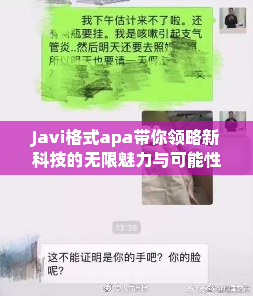 Javi格式apa带你领略新科技的无限魅力与可能性
