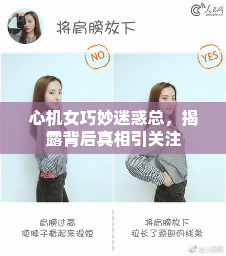 心机女巧妙迷惑总，揭露背后真相引关注