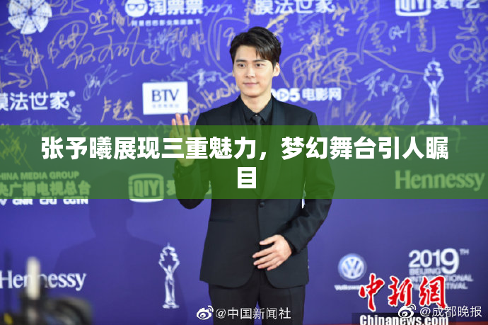 张予曦展现三重魅力，梦幻舞台引人瞩目