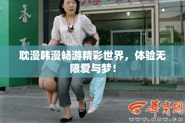 耽漫韩漫畅游精彩世界，体验无限爱与梦！