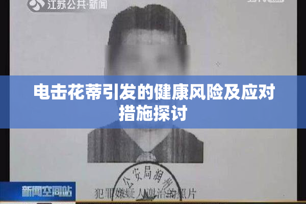 电击花蒂引发的健康风险及应对措施探讨