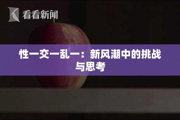 性一交一乱一：新风潮中的挑战与思考