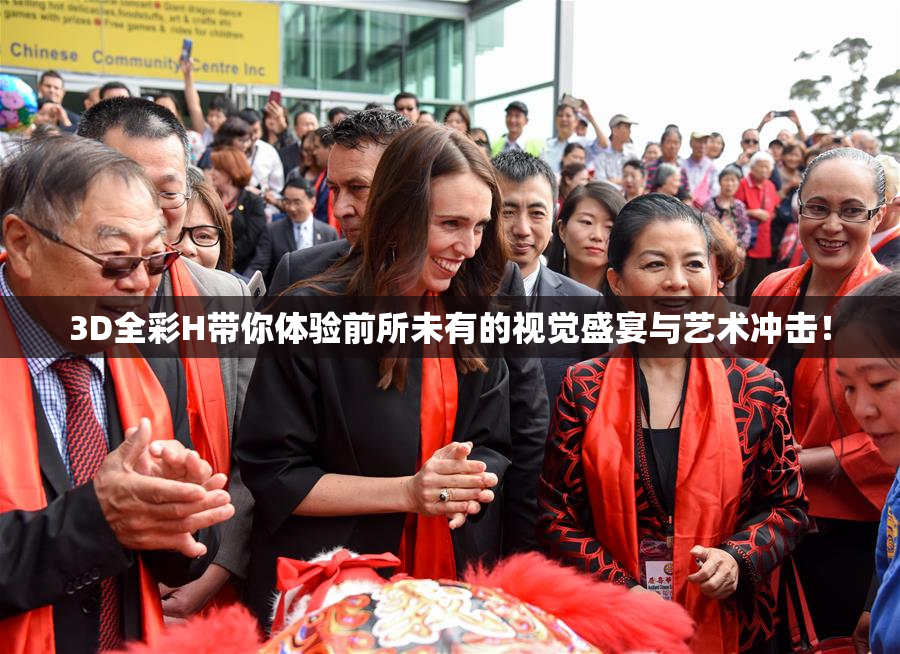 3D全彩H带你体验前所未有的视觉盛宴与艺术冲击！