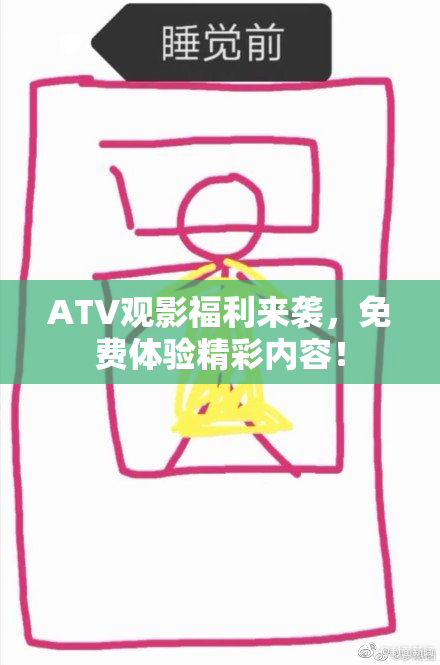ATV观影福利来袭，免费体验精彩内容！