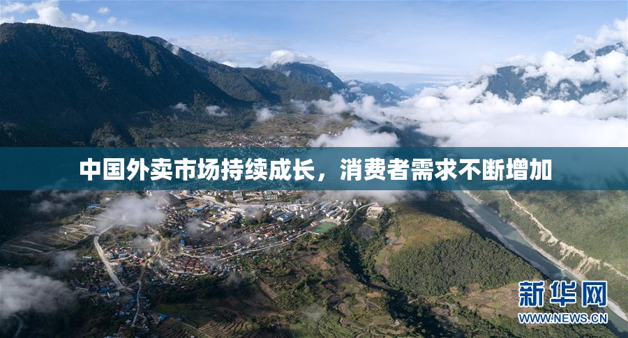 中国外卖市场持续成长，消费者需求不断增加