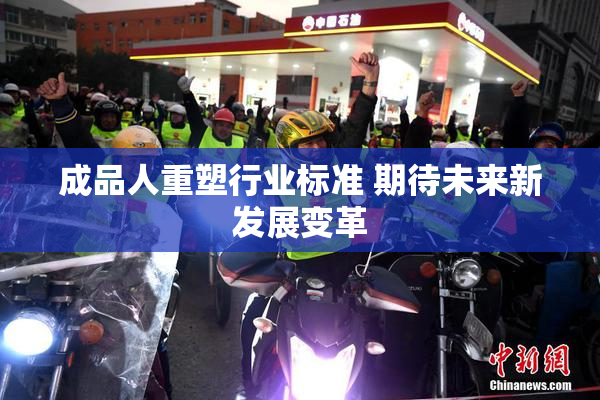 成品人重塑行业标准 期待未来新发展变革