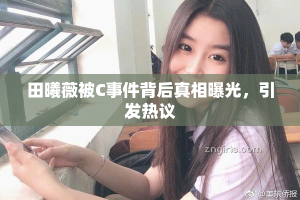 田曦薇被C事件背后真相曝光，引发热议