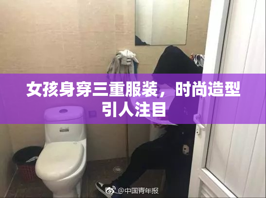 女孩身穿三重服装，时尚造型引人注目