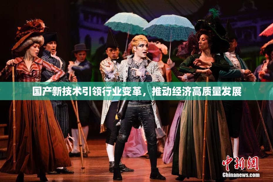国产新技术引领行业变革，推动经济高质量发展