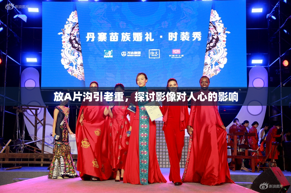 放A片沟引老重，探讨影像对人心的影响