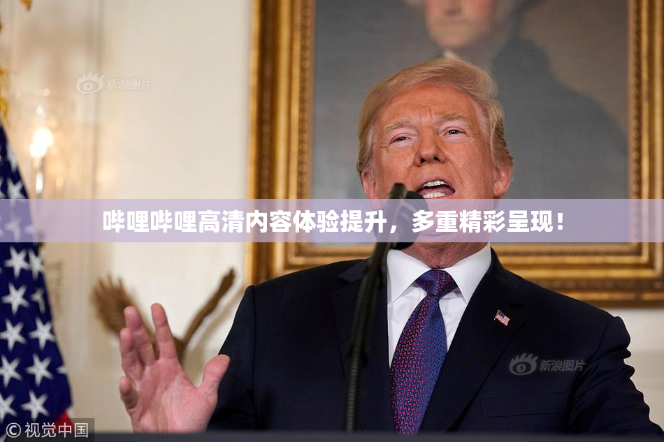 哔哩哔哩高清内容体验提升，多重精彩呈现！