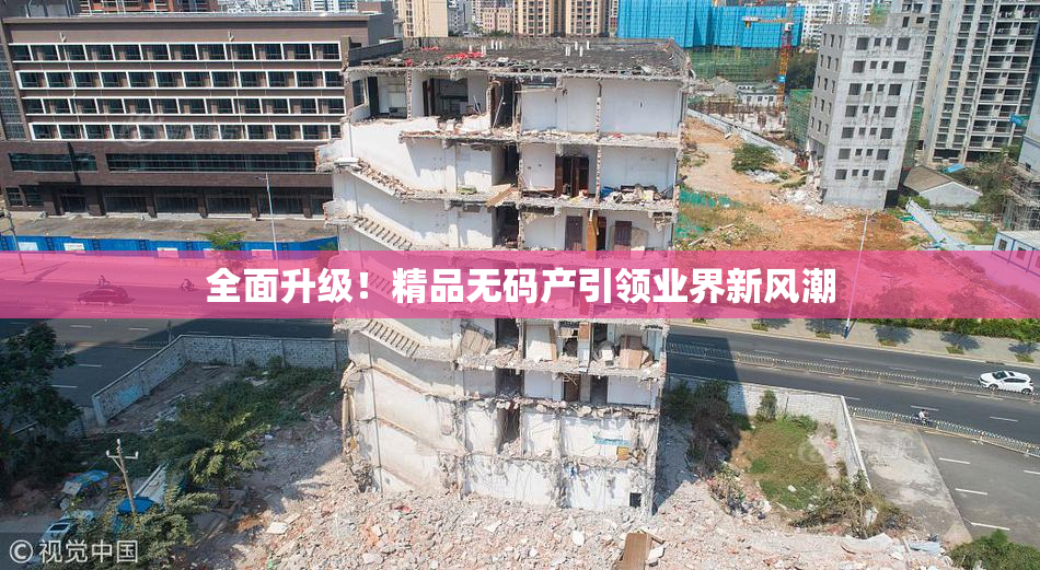 全面升级！精品无码产引领业界新风潮