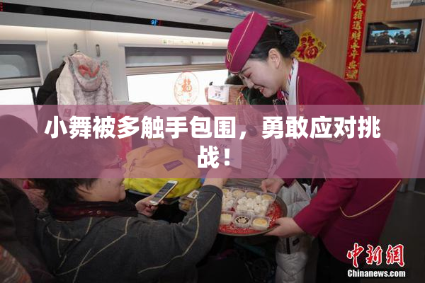 小舞被多触手包围，勇敢应对挑战！