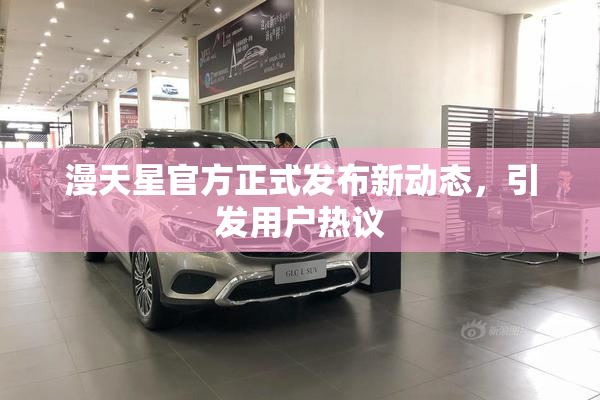 漫天星官方正式发布新动态，引发用户热议