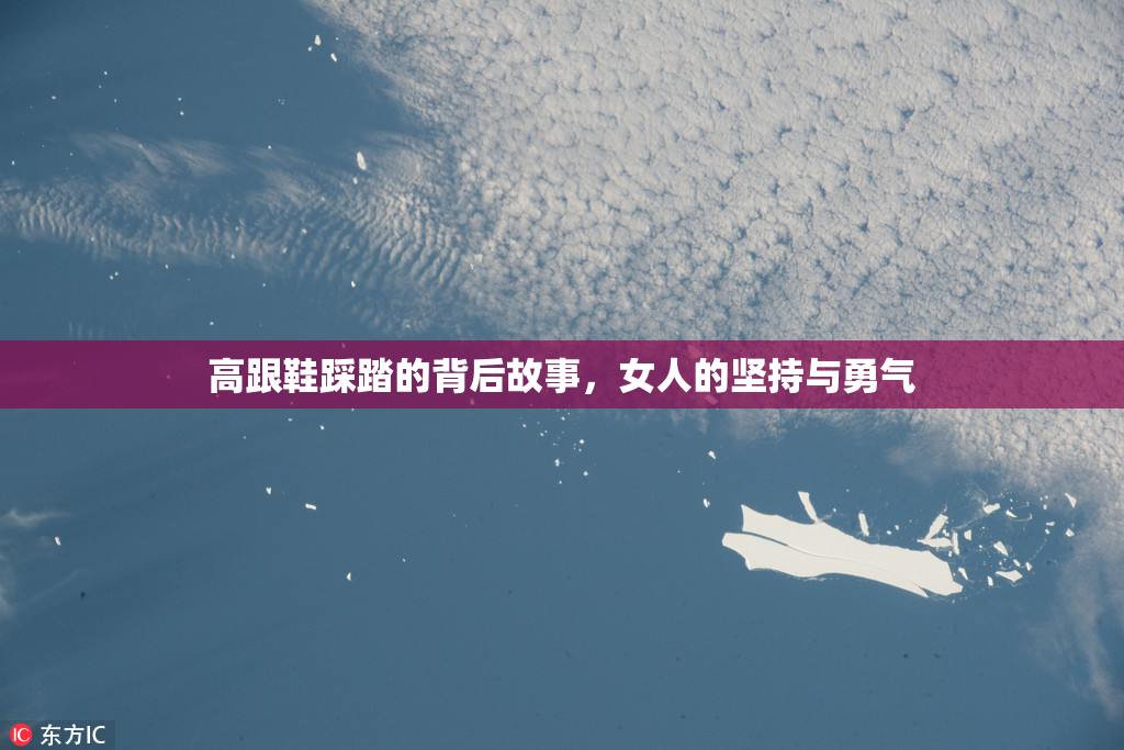 高跟鞋踩踏的背后故事，女人的坚持与勇气