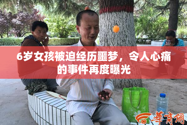 6岁女孩被迫经历噩梦，令人心痛的事件再度曝光