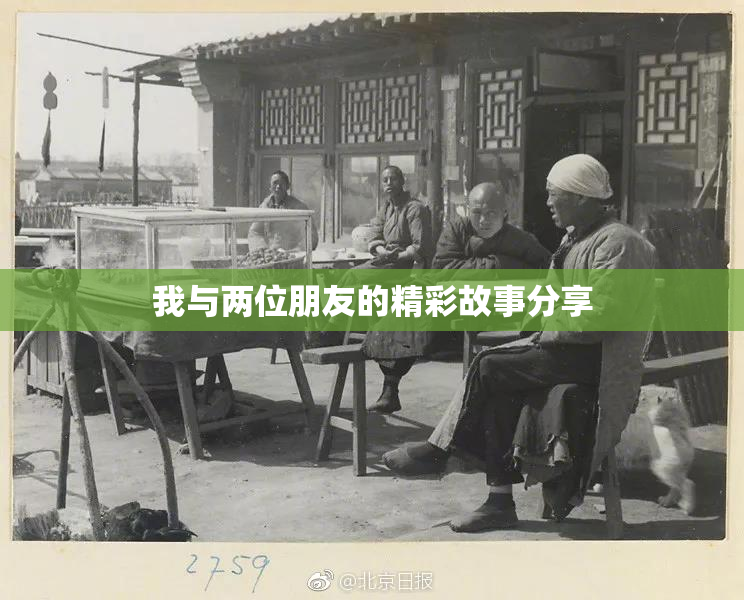 我与两位朋友的精彩故事分享