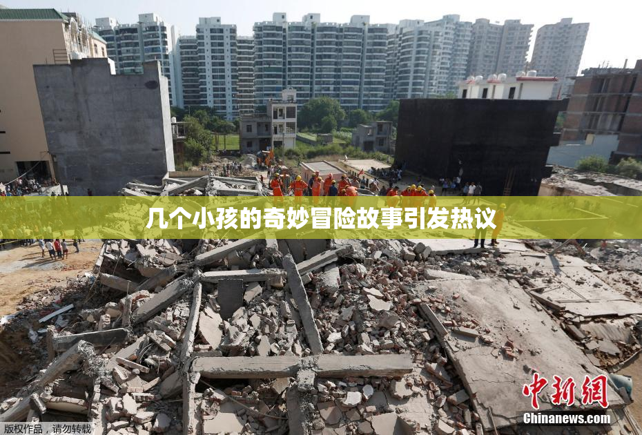 几个小孩的奇妙冒险故事引发热议