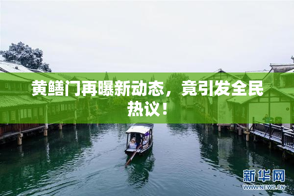 黄鳝门再曝新动态，竟引发全民热议！