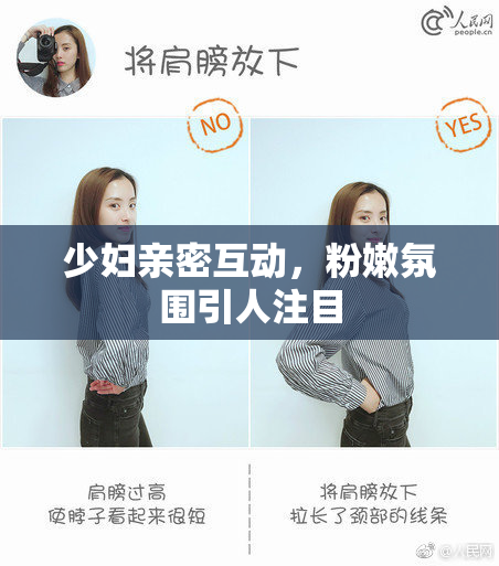 少妇亲密互动，粉嫩氛围引人注目