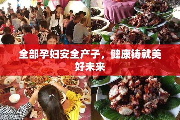全部孕妇安全产子，健康铸就美好未来