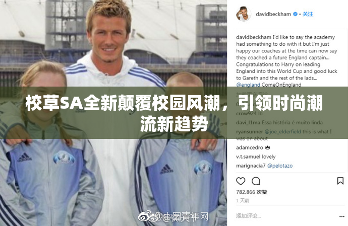 校草SA全新颠覆校园风潮，引领时尚潮流新趋势