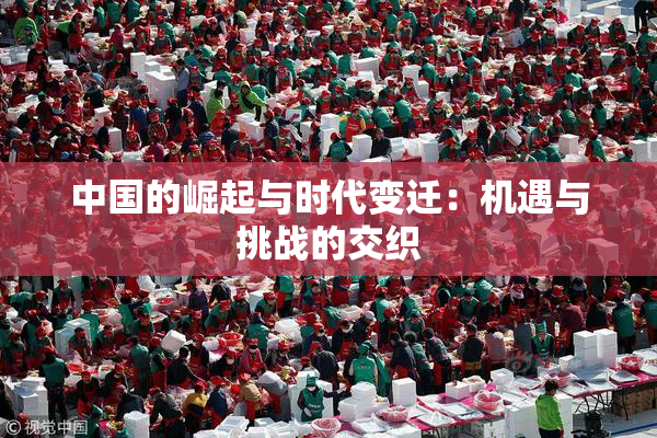 中国的崛起与时代变迁：机遇与挑战的交织