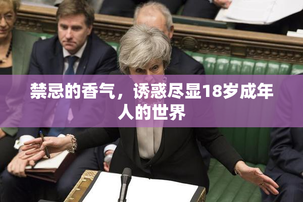 禁忌的香气，诱惑尽显18岁成年人的世界