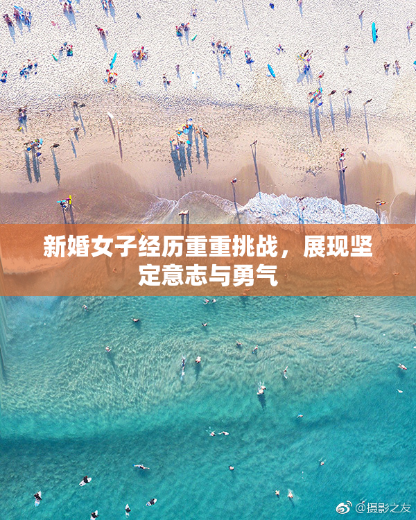 新婚女子经历重重挑战，展现坚定意志与勇气