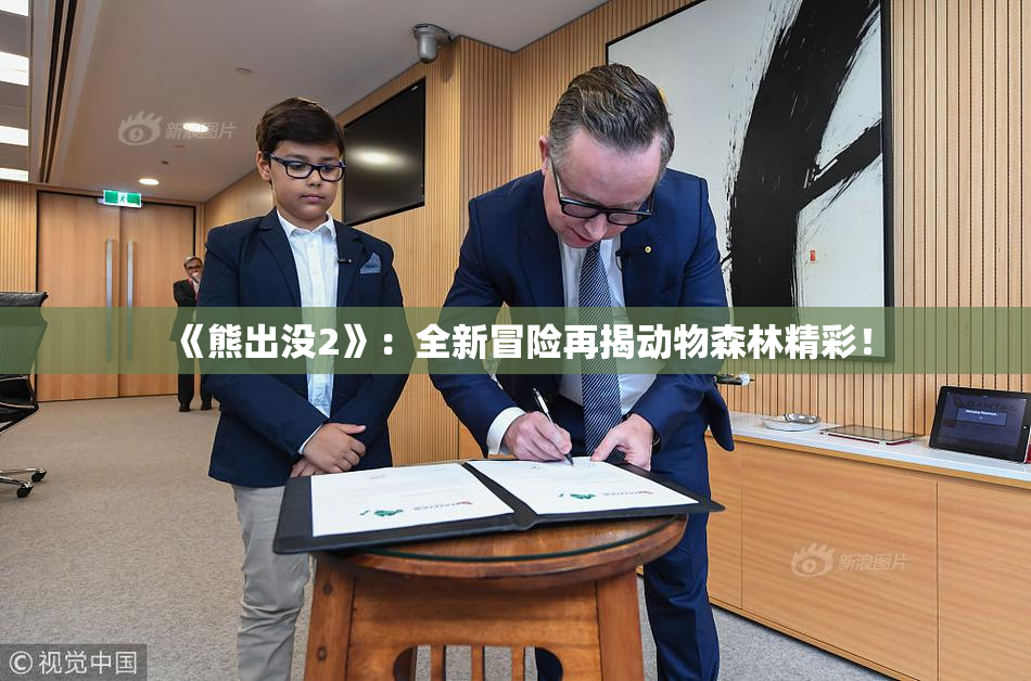 《熊出没2》：全新冒险再揭动物森林精彩！