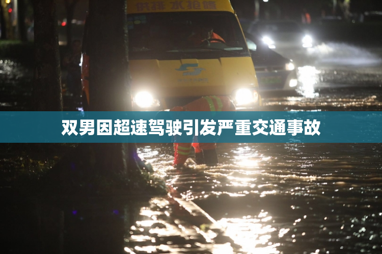 双男因超速驾驶引发严重交通事故