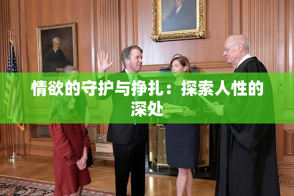 情欲的守护与挣扎：探索人性的深处