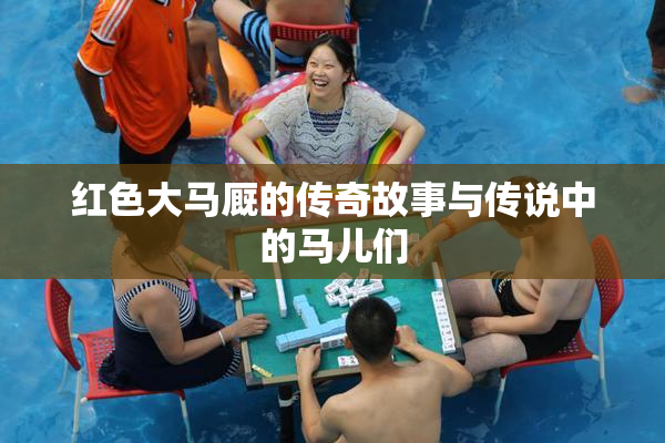 红色大马厩的传奇故事与传说中的马儿们