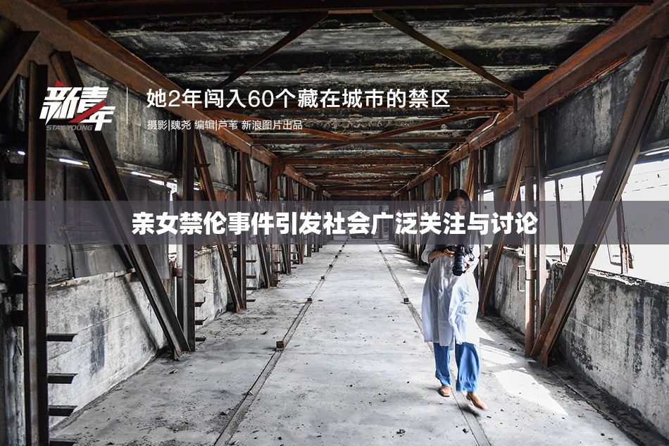 亲女禁伦事件引发社会广泛关注与讨论