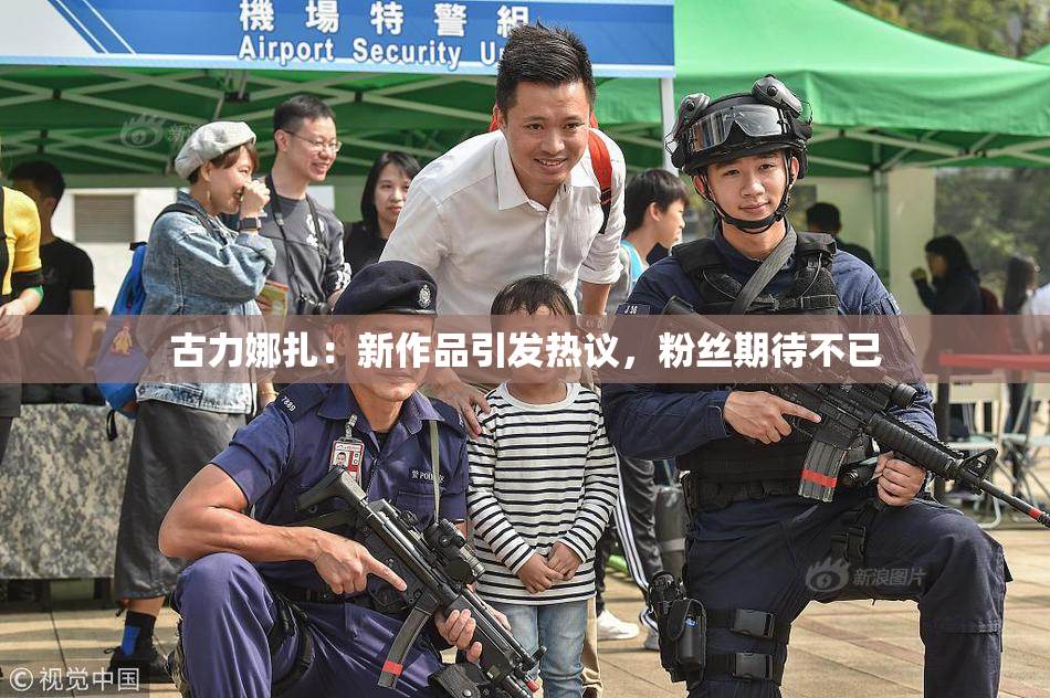 古力娜扎：新作品引发热议，粉丝期待不已