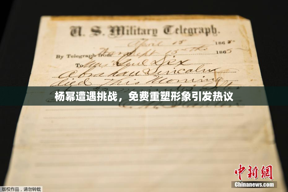 杨幂遭遇挑战，免费重塑形象引发热议