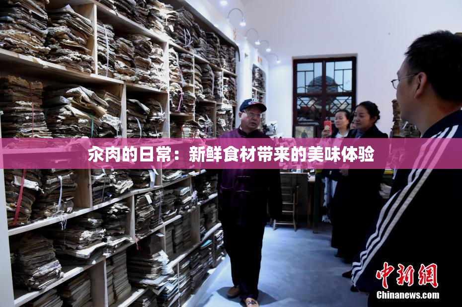 汆肉的日常：新鲜食材带来的美味体验