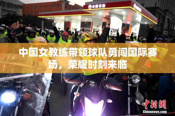 中国女教练带领球队勇闯国际赛场，荣耀时刻来临