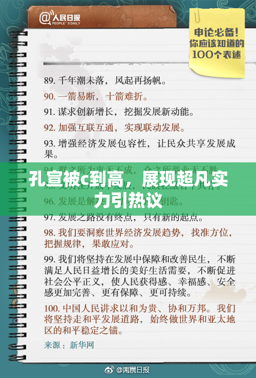 孔宣被c到高，展现超凡实力引热议
