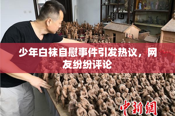 少年白袜自慰事件引发热议，网友纷纷评论