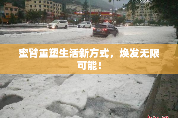 蜜臂重塑生活新方式，焕发无限可能！