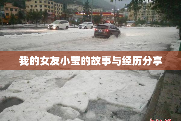 我的女友小莹的故事与经历分享