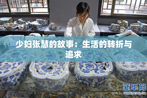 少妇张慧的故事：生活的转折与追求