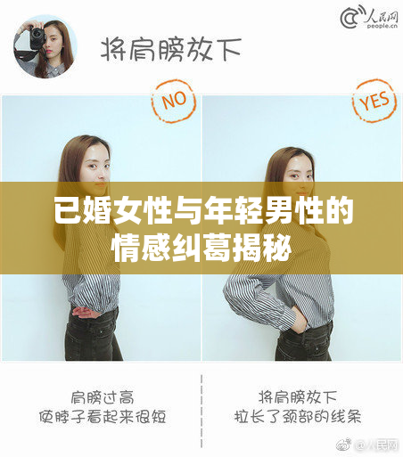 已婚女性与年轻男性的情感纠葛揭秘