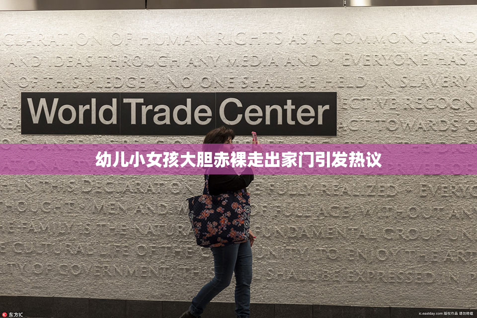 幼儿小女孩大胆赤裸走出家门引发热议