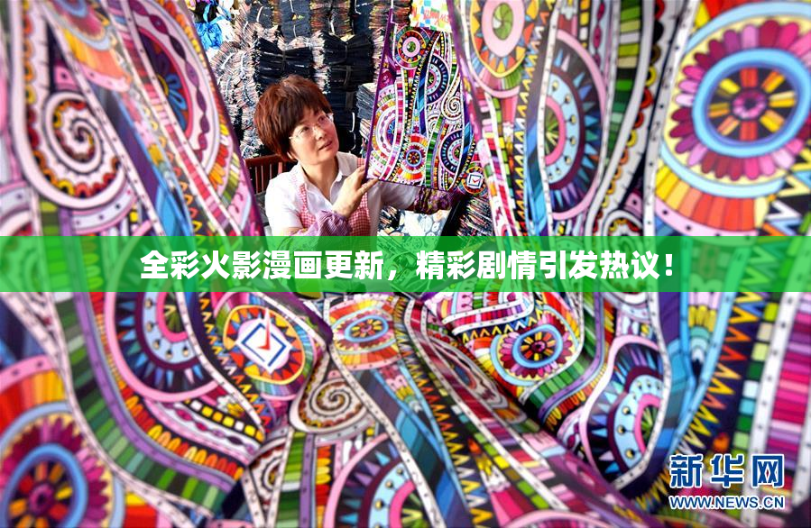 全彩火影漫画更新，精彩剧情引发热议！