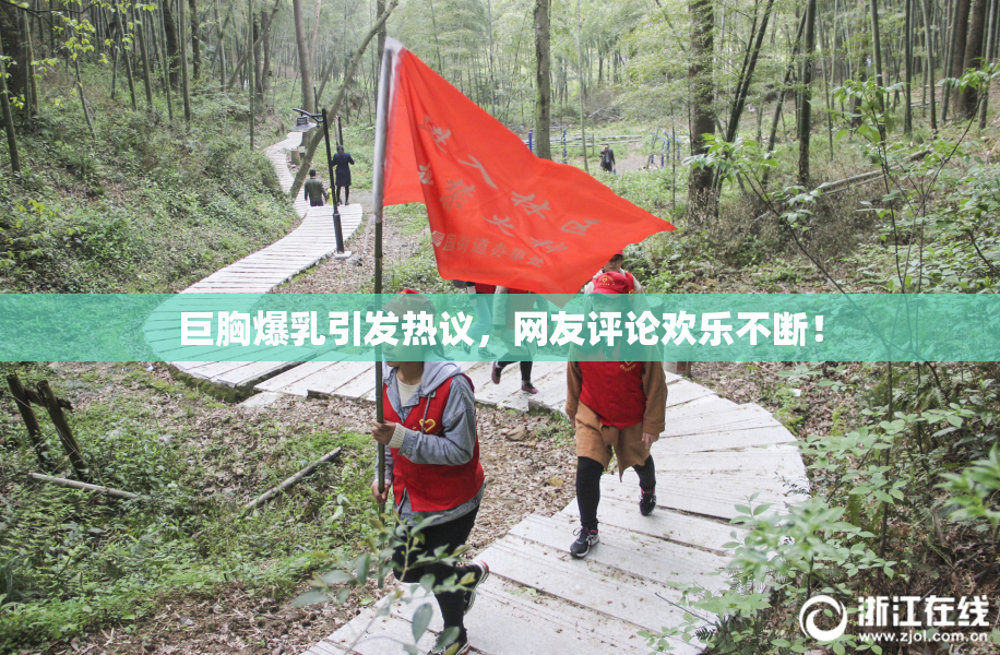 巨胸爆乳引发热议，网友评论欢乐不断！